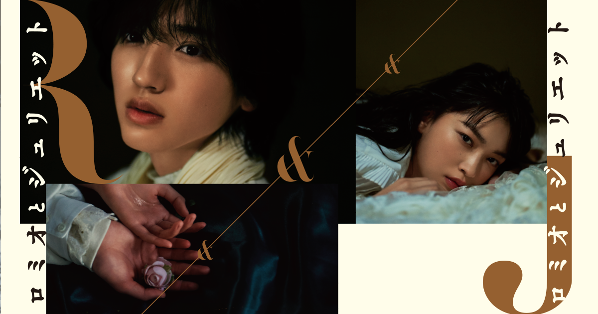 ロミオとジュリエット　道枝駿佑 道枝駿佑主演舞台『Romeo and Juliet －ロミオとジュリエット