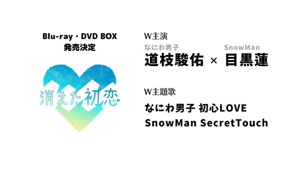 消えた初恋 Blu-ray・DVD BOX - なにわ男子 最新情報