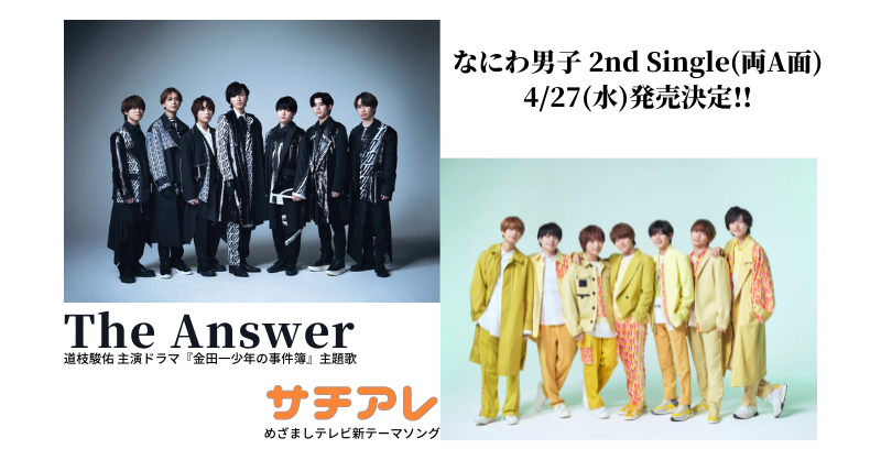 なにわ男子 2nd Single「The Answer / サチアレ」4/27(水)発売決定 