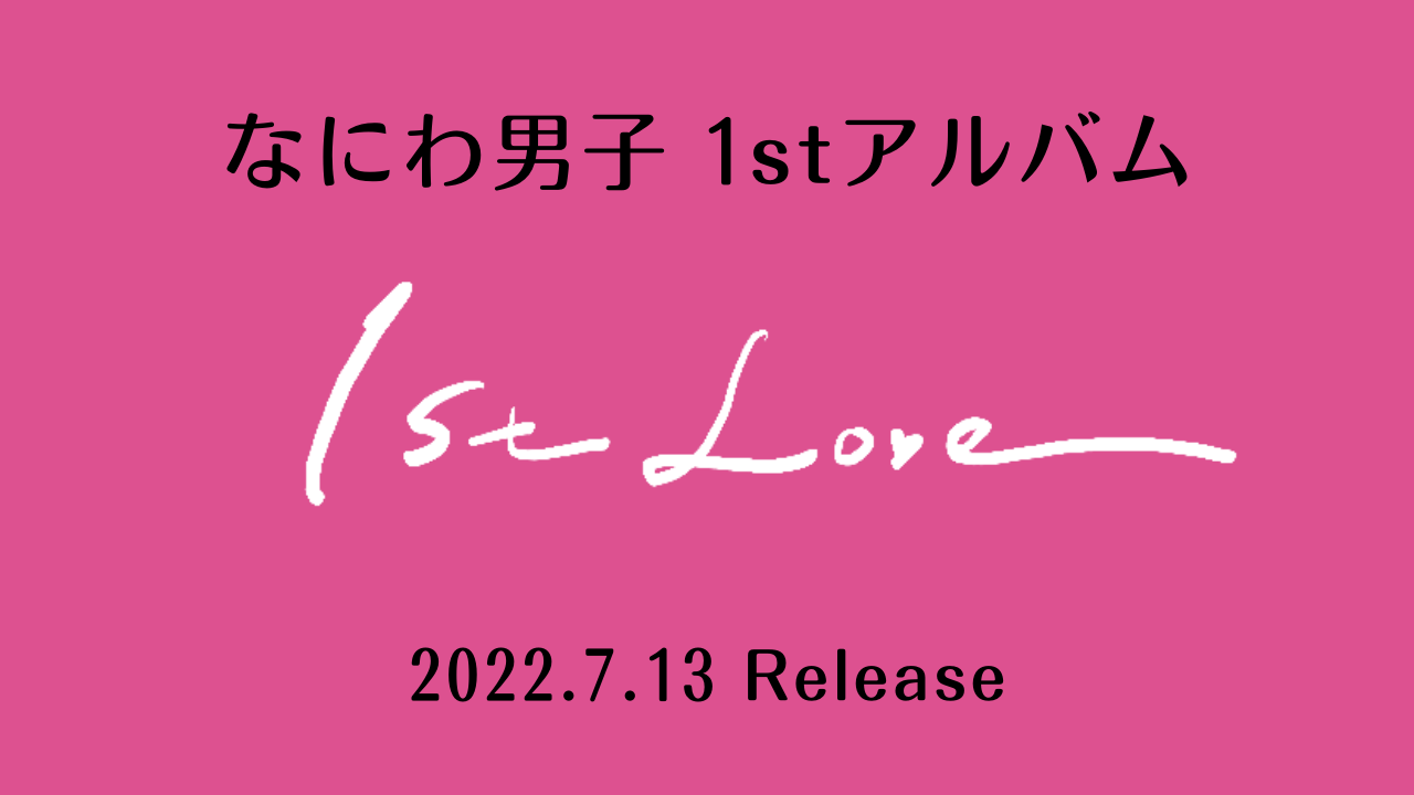 7/13(水)発売決定】なにわ男子 1stアルバム『1st Love』 - なにわ男子 ...