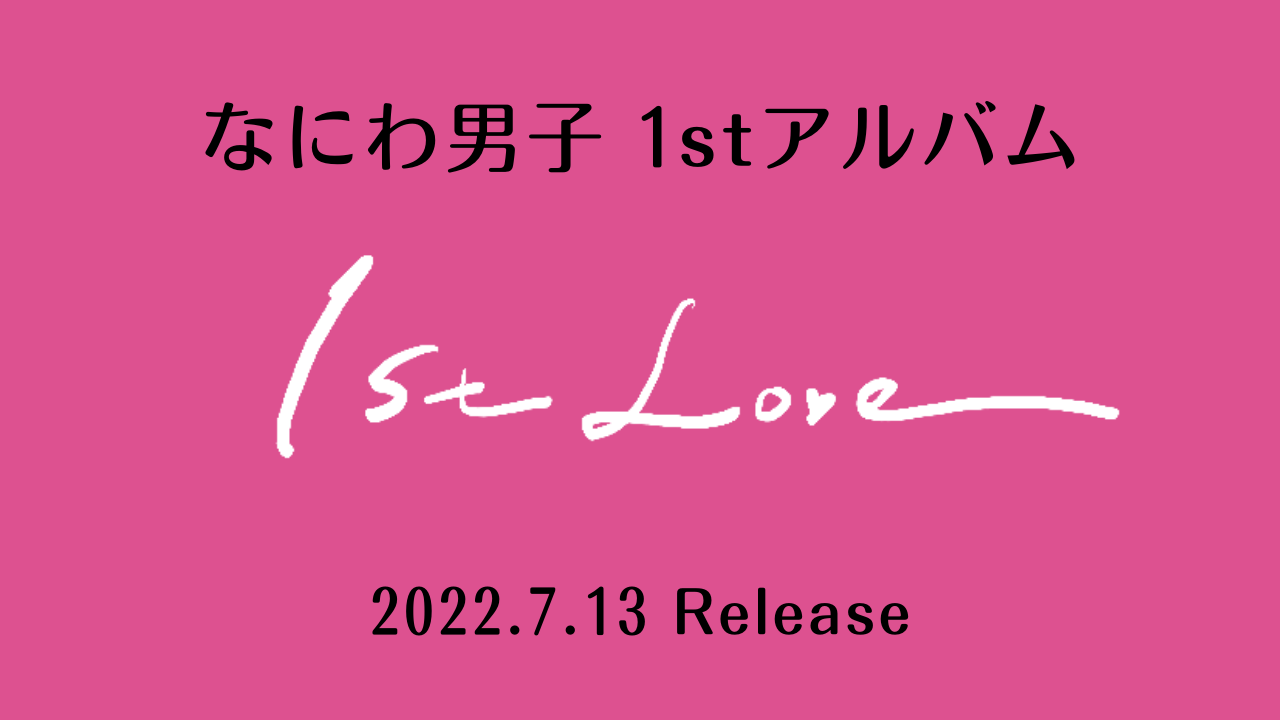 7/13(水)発売決定】なにわ男子 1stアルバム『1st Love』 - なにわ男子