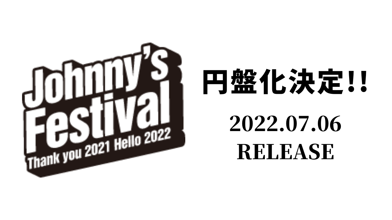 ジャニフェス円盤化決定 Johnnyʼs Festival Thank You 21 Hello 22 なにわ男子 最新情報