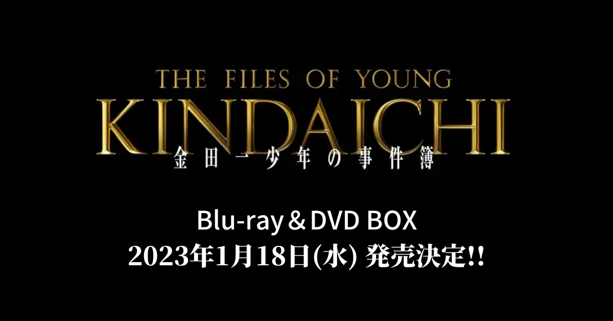 Blu-ray＆DVD BOX】金田一少年の事件簿 - なにわ男子 最新情報