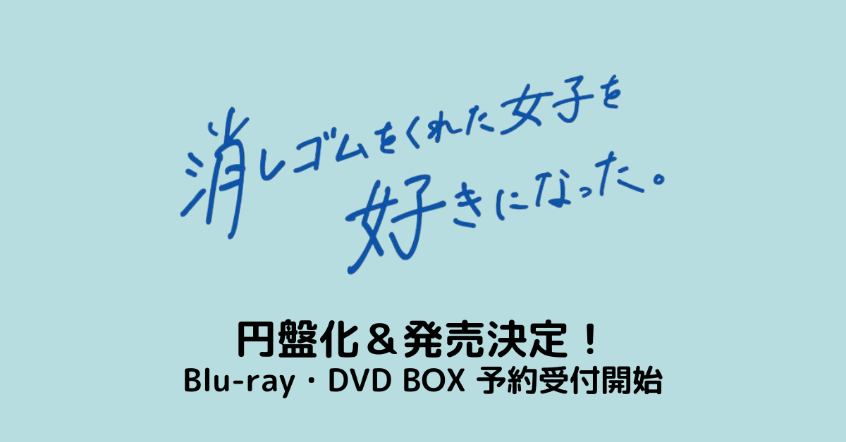 Blu-ray＆DVD BOX】消しゴムをくれた女子を好きになった。 - なにわ ...