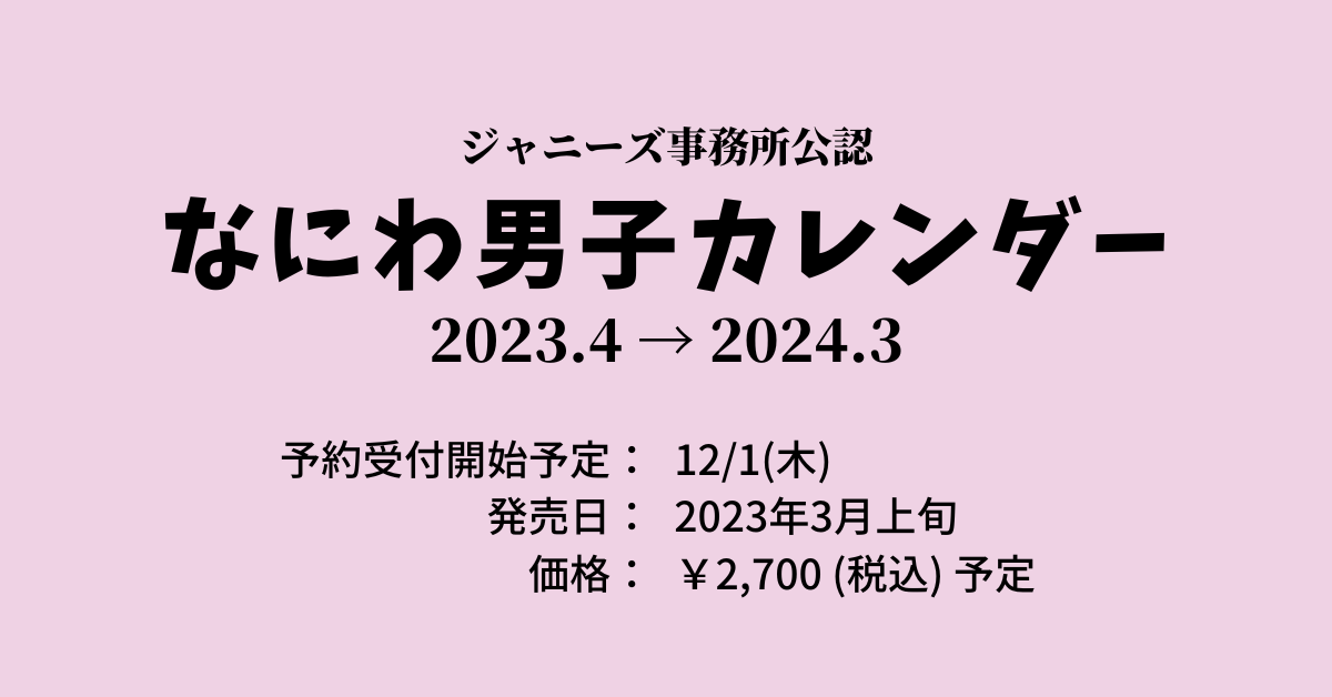 お買い得品 なにわ男子 カレンダー 2023 新品未開封 sandhollowresort.com