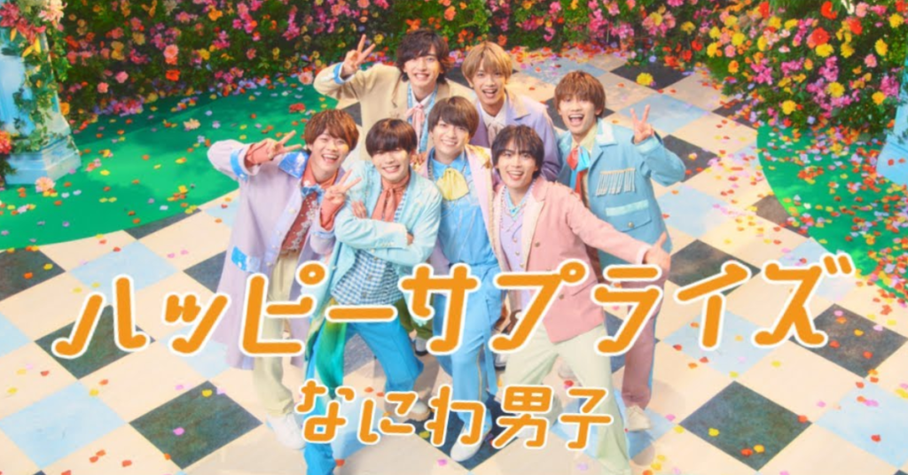 なにわ男子 3rd Single「ハッピーサプライズ」11/16(水)発売決定!! なにわ男子 最新情報