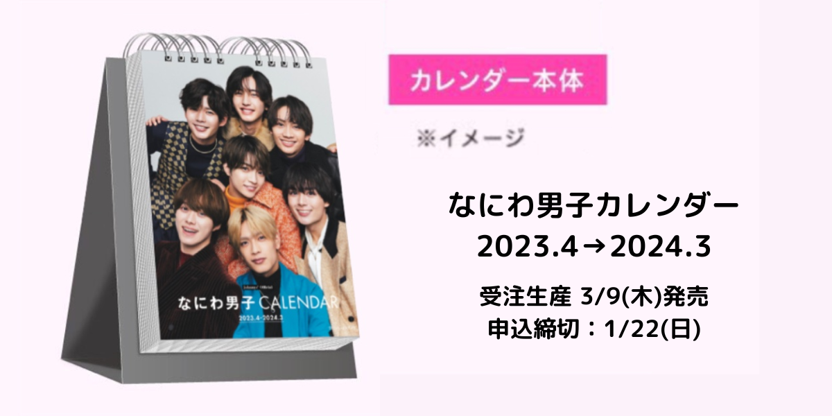 なにわ男子】ジャニーズ公式カレンダー2023.4-2024.3 発売決定 ...
