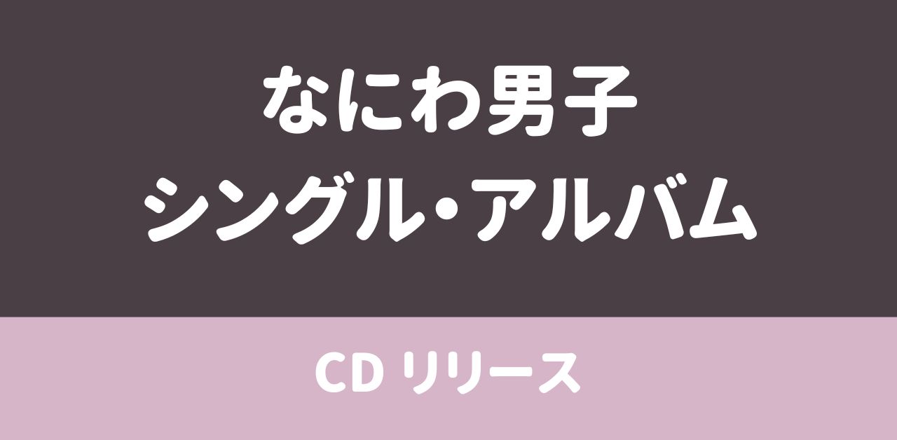 CD シングル・アルバム