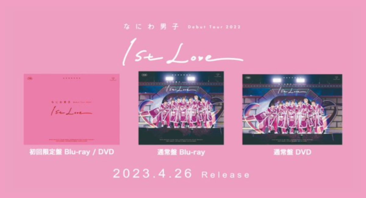 4/26発売決定「なにわ男子 Debut Tour 2022 1st LOVE」LIVE Blu