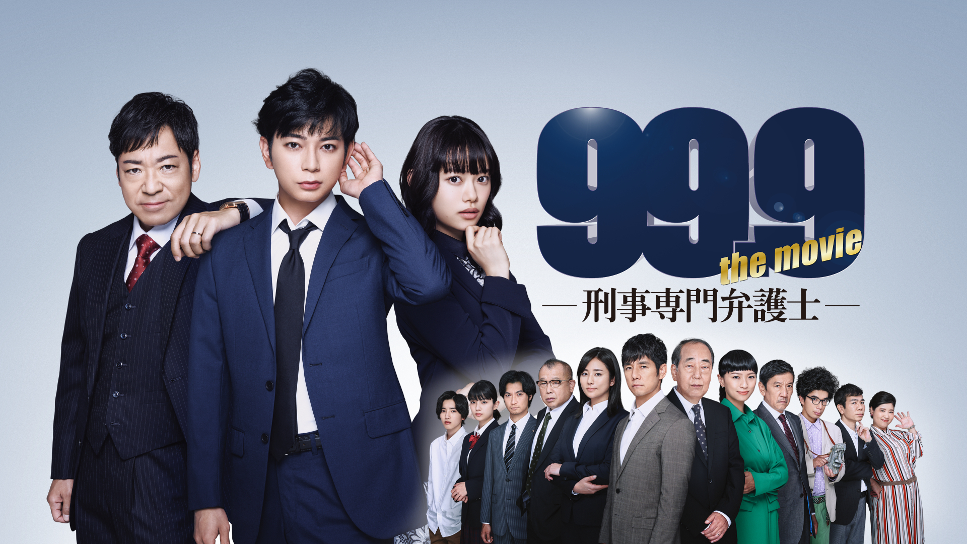 アマプラで配信開始】道枝駿佑 出演「99.9-刑事専門弁護士-THE MOVIE